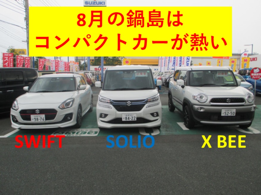 8月の鍋島はコンパクトカーが熱い