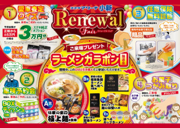 スズキアリーナ小新　リニューアルフェア開催中です！