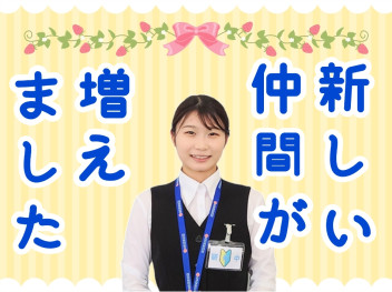 ★新メンバー紹介★