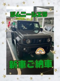 ジムニーシエラご納車‼