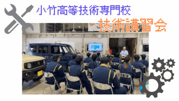 【技術講習会】小竹高等技術専門校にて実施しました