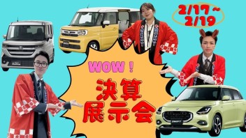 決算展示会開催！！　２／１７　～　２／１９