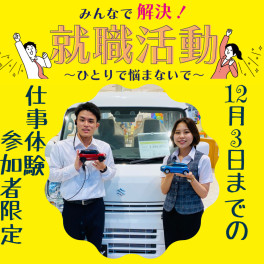 みんなで解決！就職活動～ひとりで悩まないで～