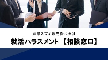 【就活ハラスメント相談窓口】のご案内