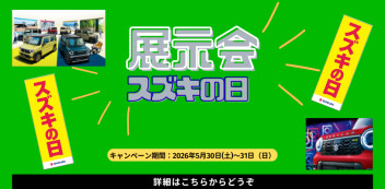 ５月３０日（土）、３１日（日）は　展示会 スズキの日を開催いたします♪