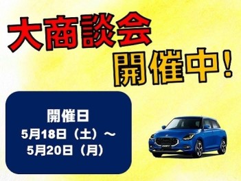 大商談会＆スイフト試乗会
