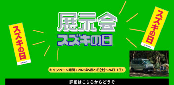 5/23(土)、5/24（日）はスズキの日 展示会を開催いたします♪