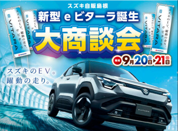☆新型ｅビターラ誕生大商談会☆