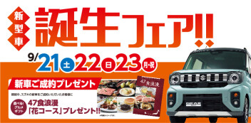 新型車誕生フェア開催！！