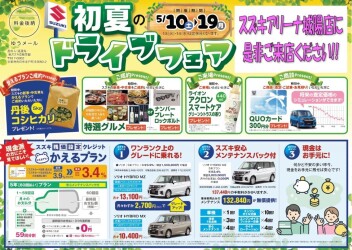 ドライブフェア開催のご案内☆彡