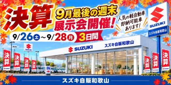 【週末展示会】9月最後の展示会！！