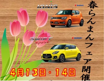 １３日・１４日は春らんまんフェア♪
