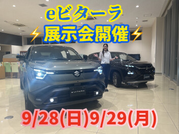 9/28(日)、9/29(月) 「e ビターラ」展示会開催です！