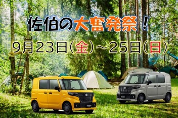 大奮発祭！！！