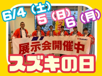 ☆スズキの日開催します☆