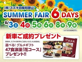 SUMEER FAIR 開催