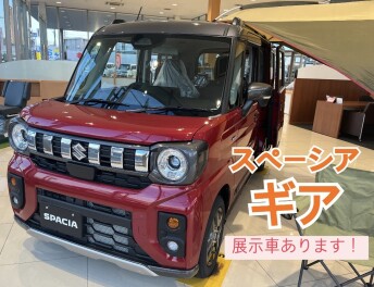 新型スペーシアギア展示車あります！