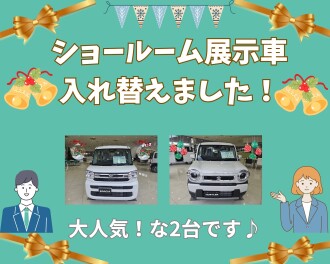 ショールーム展示車を入れ替えました！