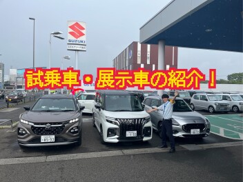 試乗車、展示車多数ご用意しております！