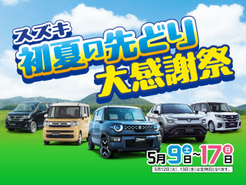 初夏の先どり大感謝祭今週末まで！！