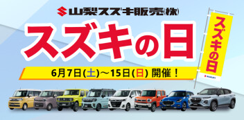 スズキの日開催中！！