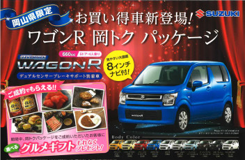スズキ岡山限定！お得なワゴンＲ！！