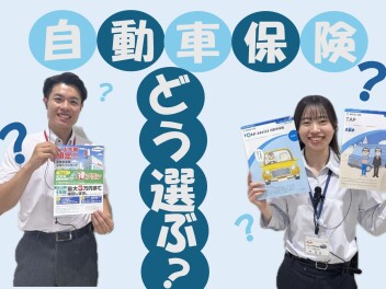 自動車保険どう選ぶ？？