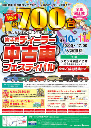 岩手県ディーラー中古車フェスティバル！