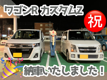 ワゴンＲ　カスタムＺ　納車させて頂きました！