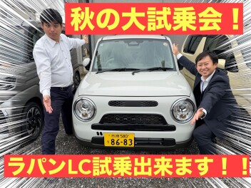 アリーナ姉崎！秋の大試乗会開催中！