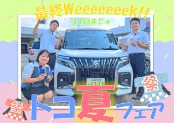 常夏フェア☆最終weeeeeeek!!!