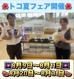 ＼トコ夏フェア開催のお知らせ／