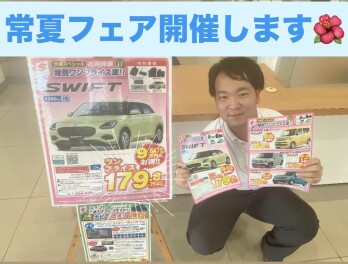 スズキ 常夏フェア 開催のお知らせ！！！