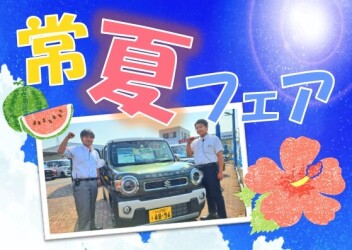 ☆・。常夏フェアスタート。・★