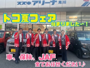『トコ夏フェア』でご自宅の車をSマークに！！！！