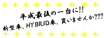 平成最後に!!一台買いませんか？キャンペーン絶賛実施中♥
