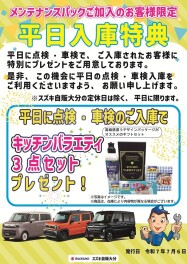 点検・整備　平日入庫キャンペーン　はじめました！