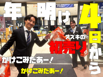 **スズキの初売り！**