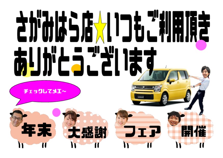 いよいよ年末大感謝フェア～初売り先取り～始まります～！！！！！！