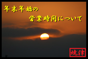 年末年始の営業時間について