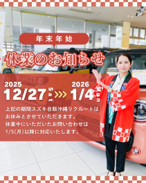 リクルート年末年始休業のお知らせ