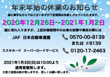 スズキの初売りまであと３日！