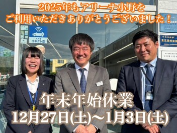 2025年ありがとうございました！！
