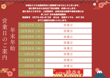 スズキ自販東京　年末年始休業のお知らせ