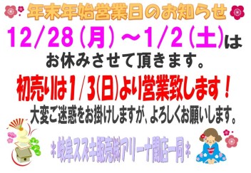 『年末年始休業』のお知らせと『初売り』のご案内