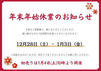 ❆年末年始休業のお知らせ❆