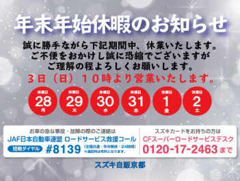 年末年始長期休暇のお知らせ