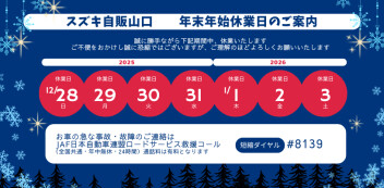 年末年始お休みのお知らせ