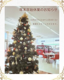 年末年始休業のお知らせ