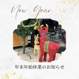年末年始休業のお知らせ